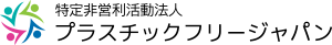 特定非営利活動法人プラスチックフリージャパン